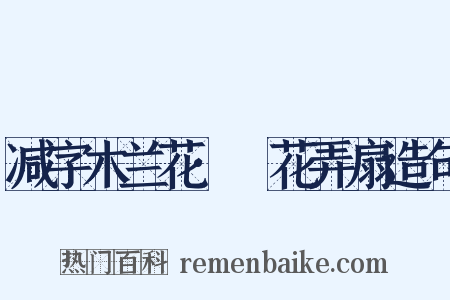 减字木兰花·挼花弄扇造句是什么意思的图片